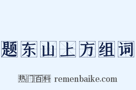 题东山上方组词是什么意思的图片